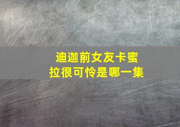 迪迦前女友卡蜜拉很可怜是哪一集