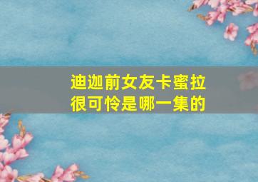 迪迦前女友卡蜜拉很可怜是哪一集的