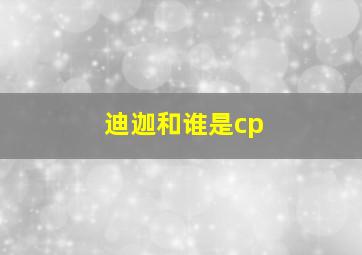 迪迦和谁是cp