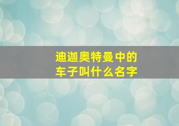 迪迦奥特曼中的车子叫什么名字