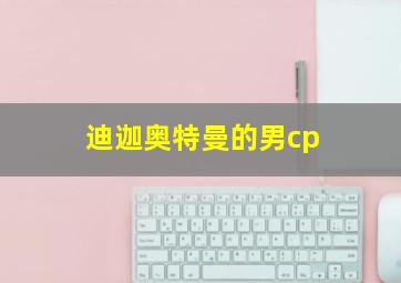 迪迦奥特曼的男cp