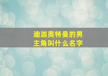 迪迦奥特曼的男主角叫什么名字