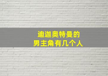 迪迦奥特曼的男主角有几个人