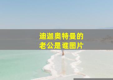 迪迦奥特曼的老公是谁图片