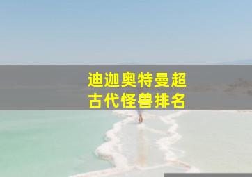 迪迦奥特曼超古代怪兽排名