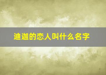 迪迦的恋人叫什么名字