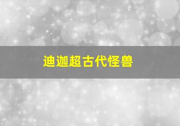 迪迦超古代怪兽