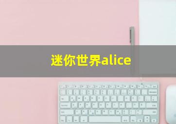 迷你世界alice