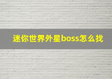 迷你世界外星boss怎么找