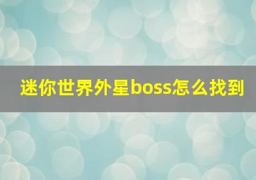 迷你世界外星boss怎么找到