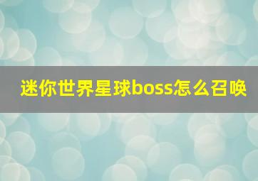 迷你世界星球boss怎么召唤