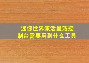 迷你世界激活星站控制台需要用到什么工具