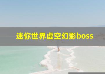 迷你世界虚空幻影boss