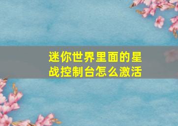 迷你世界里面的星战控制台怎么激活