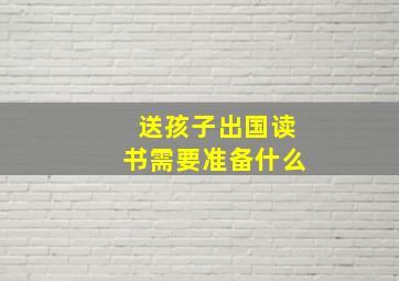 送孩子出国读书需要准备什么