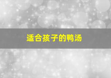 适合孩子的鸭汤