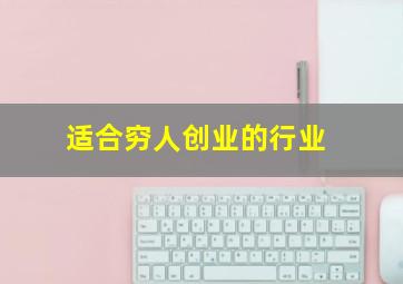 适合穷人创业的行业