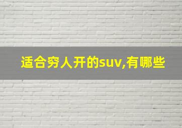 适合穷人开的suv,有哪些