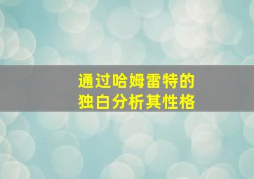 通过哈姆雷特的独白分析其性格