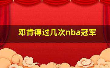 邓肯得过几次nba冠军