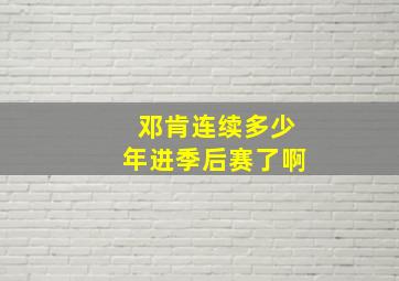 邓肯连续多少年进季后赛了啊