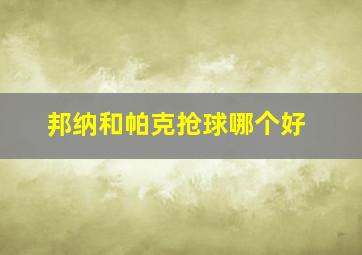 邦纳和帕克抢球哪个好