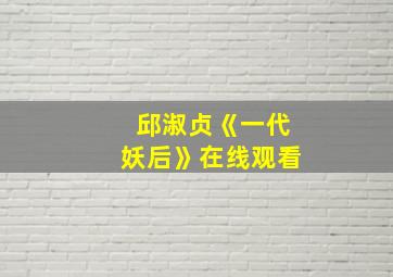 邱淑贞《一代妖后》在线观看