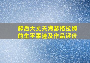 醉后大丈夫海瑟格拉姆的生平事迹及作品评价