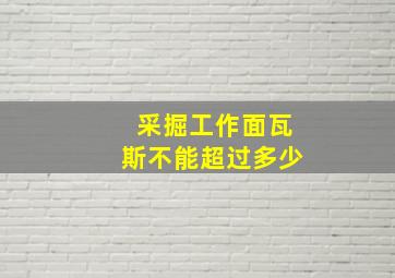 采掘工作面瓦斯不能超过多少