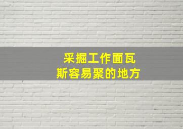 采掘工作面瓦斯容易聚的地方