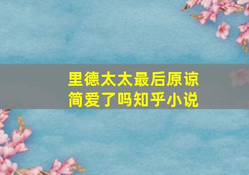 里德太太最后原谅简爱了吗知乎小说