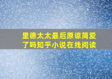 里德太太最后原谅简爱了吗知乎小说在线阅读