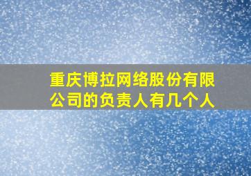 重庆博拉网络股份有限公司的负责人有几个人