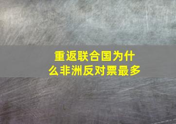 重返联合国为什么非洲反对票最多