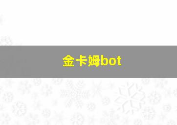 金卡姆bot