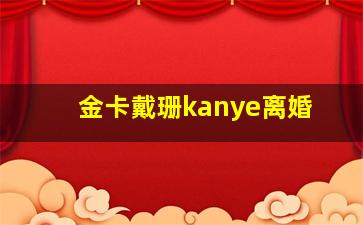 金卡戴珊kanye离婚