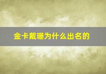 金卡戴珊为什么出名的