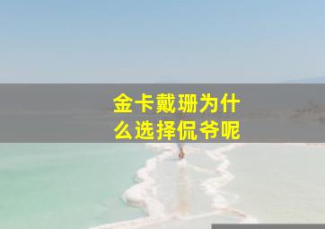 金卡戴珊为什么选择侃爷呢