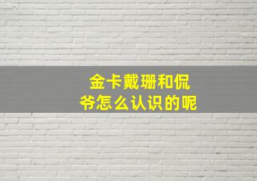 金卡戴珊和侃爷怎么认识的呢