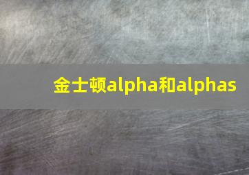 金士顿alpha和alphas