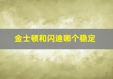 金士顿和闪迪哪个稳定