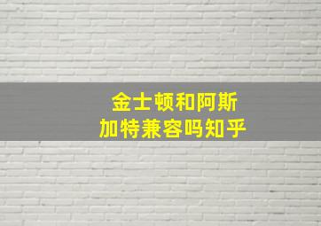 金士顿和阿斯加特兼容吗知乎