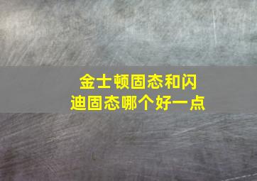 金士顿固态和闪迪固态哪个好一点