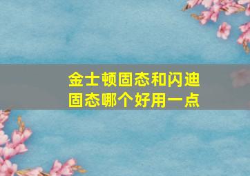 金士顿固态和闪迪固态哪个好用一点