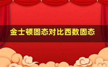 金士顿固态对比西数固态