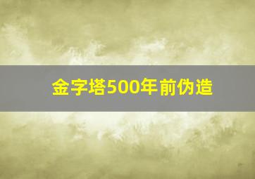 金字塔500年前伪造