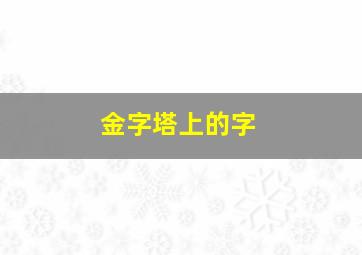 金字塔上的字