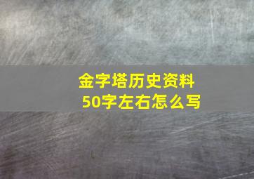 金字塔历史资料50字左右怎么写