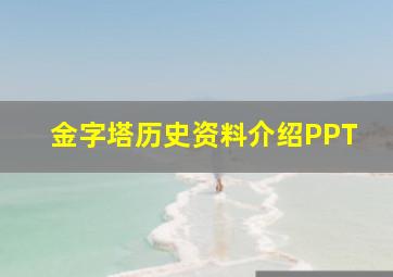 金字塔历史资料介绍PPT