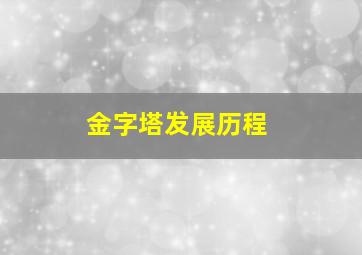 金字塔发展历程